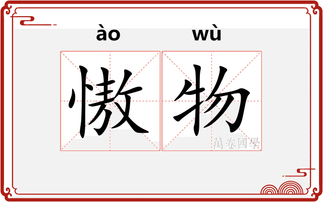 慠物