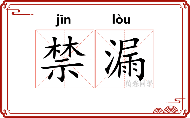 禁漏