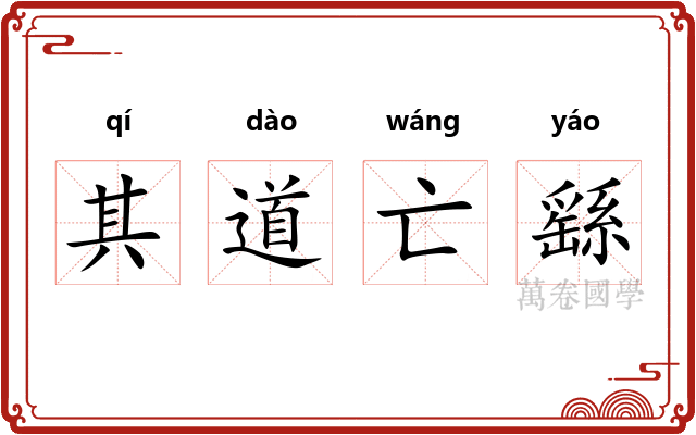 其道亡繇