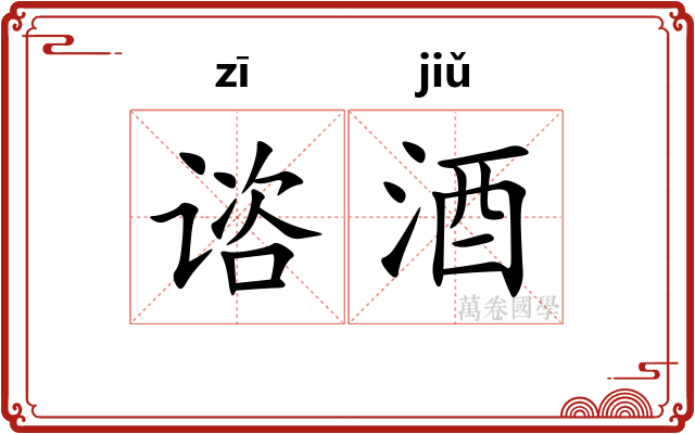 谘酒