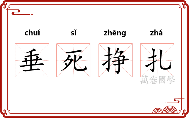 垂死挣扎