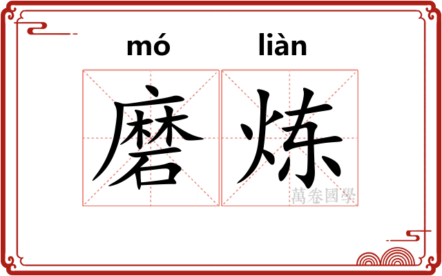磨炼