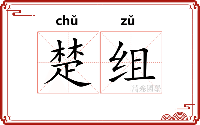 楚组