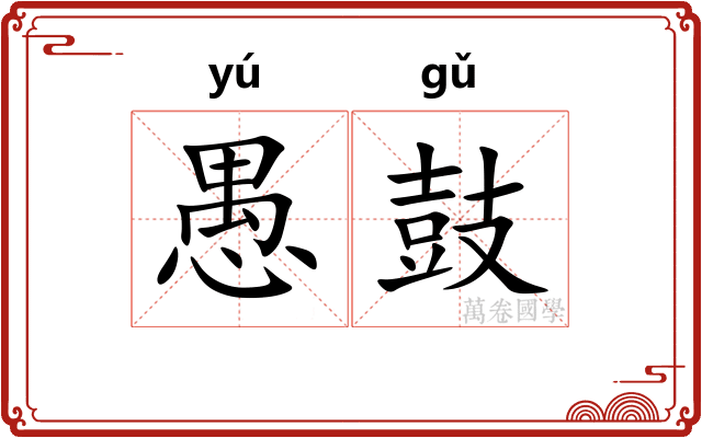 愚鼓