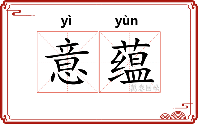意蕴 意蕴