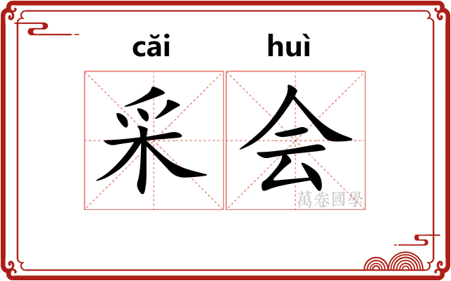 采会