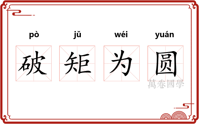 破矩为圆