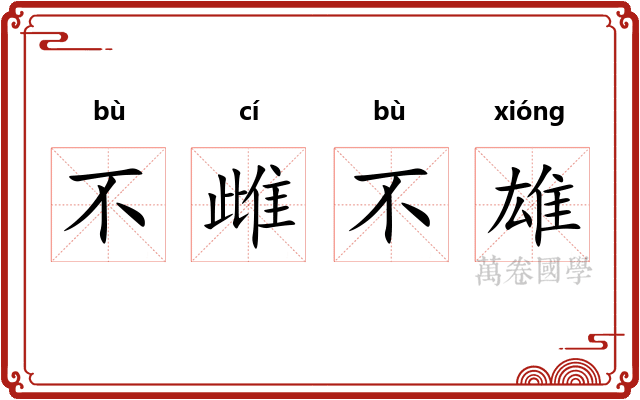 不雌不雄