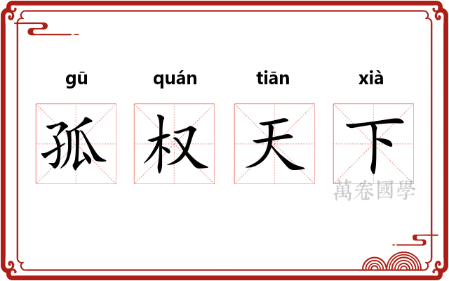 孤权天下