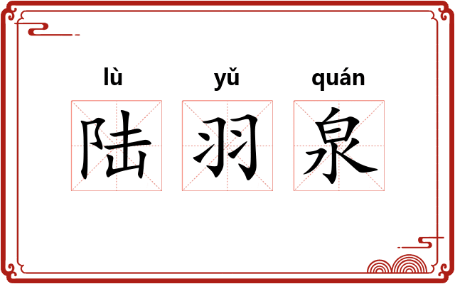 陆羽泉 陆羽泉
