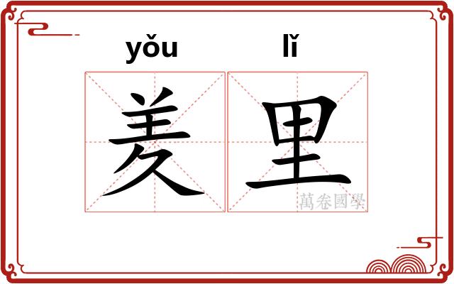 羑里
