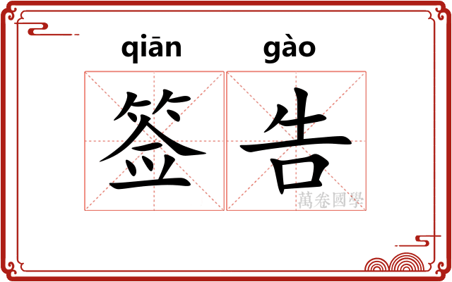 签告 签告