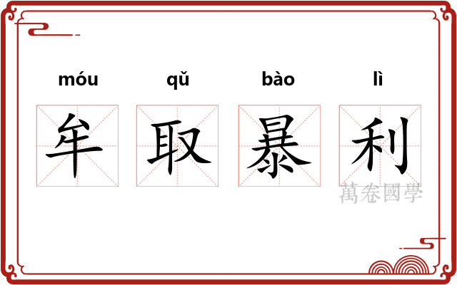 牟取暴利 牟取暴利