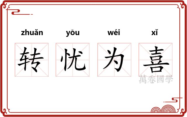 转忧为喜