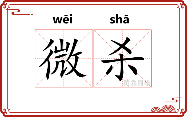 微杀