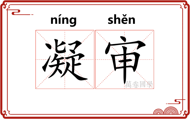 凝审