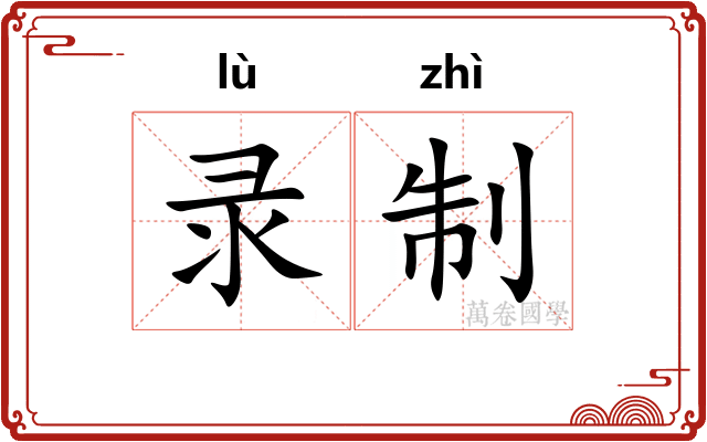 录制 录制