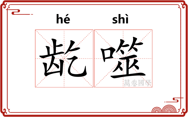 龁噬