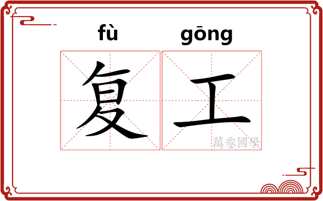 复工