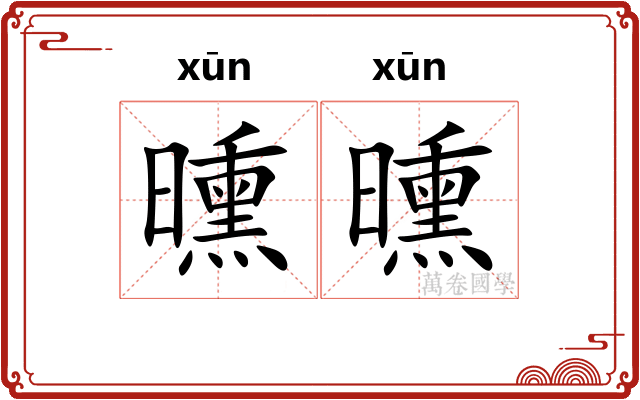 曛曛