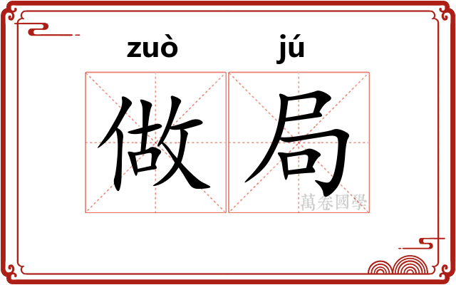 做局