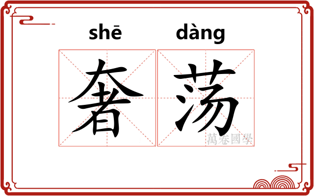 奢荡