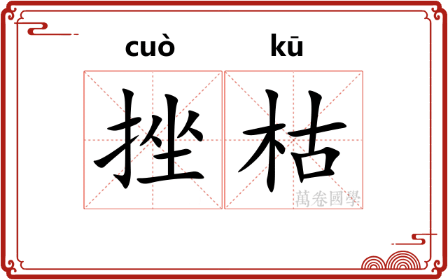 挫枯