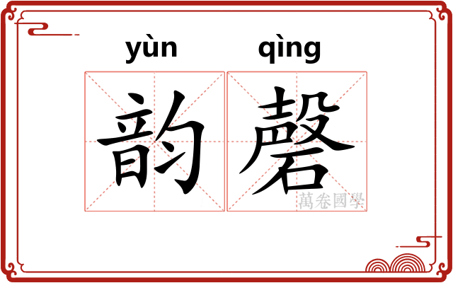 韵磬 韵磬