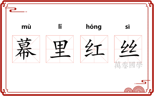 幕里红丝