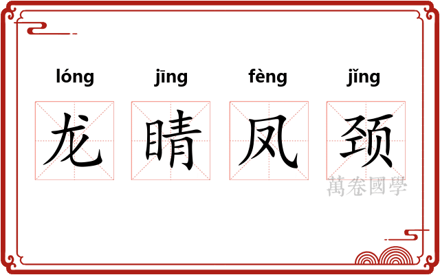 龙睛凤颈