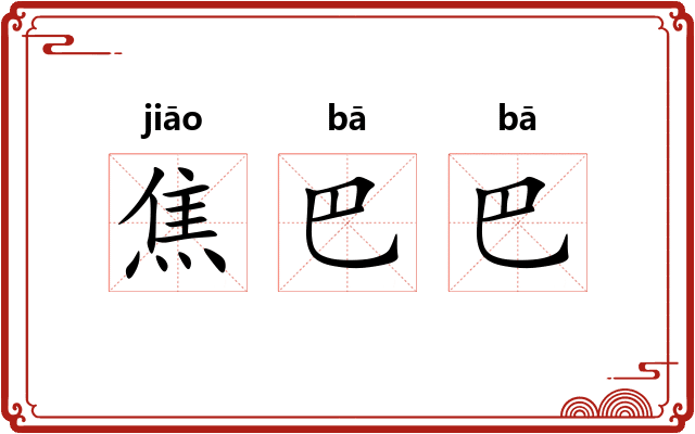 焦巴巴 焦巴巴