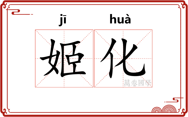 姬化