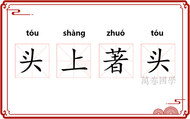 头上著头