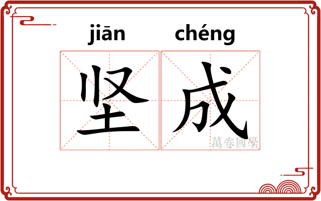 坚成 坚成