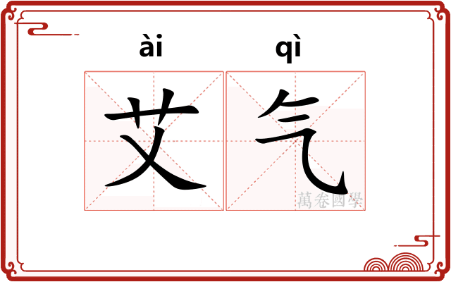 艾气 艾气