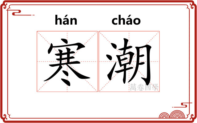 寒潮
