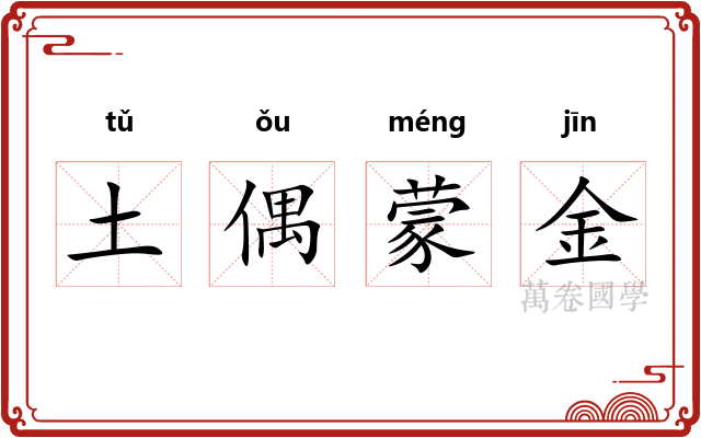 土偶蒙金