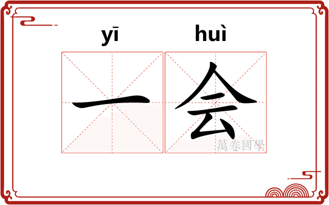一会