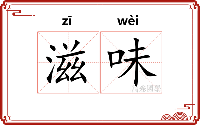滋味