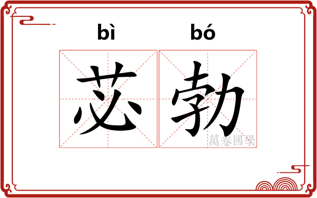 苾勃