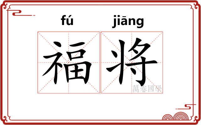 福将