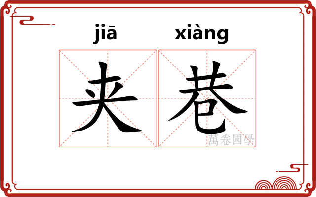 夹巷