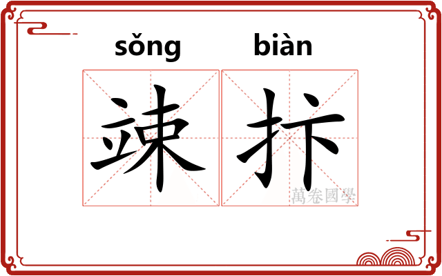 竦抃