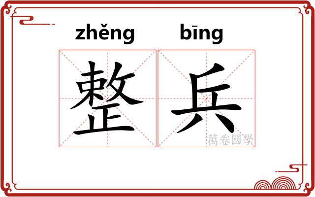 整兵