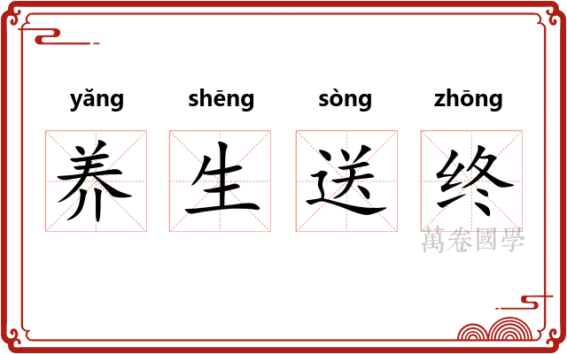 养生送终