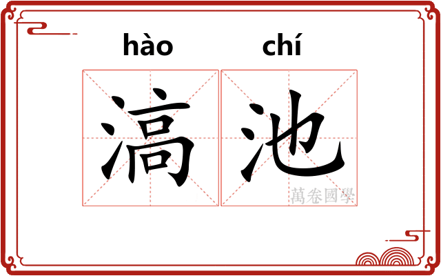 滈池