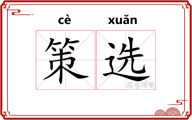 策选
