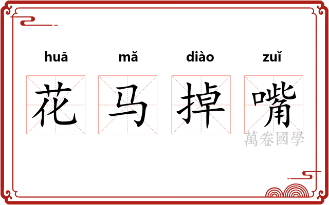 花马掉嘴 花马掉嘴