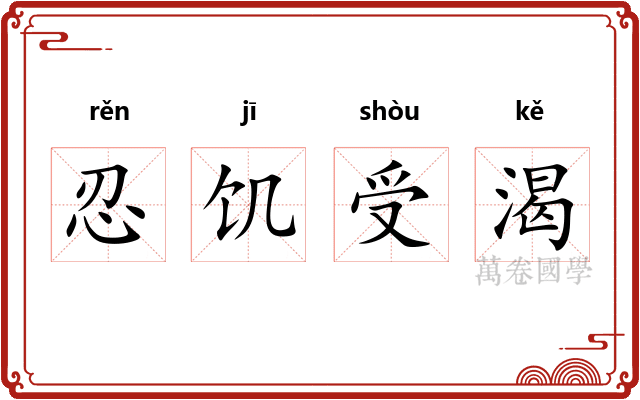 忍饥受渴 忍饥受渴
