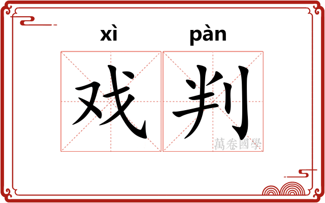戏判